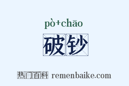 破钞是什么意思的图片